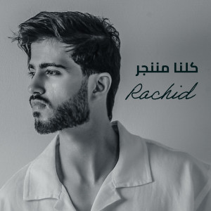 Rachid的專輯كلنا مننجر