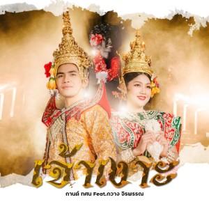 Album Chao Ngo Feat. Kwang Chira Phan - Single from กานต์ ทศน