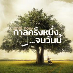 Album กาลครั้งหนึ่ง... จนวันนี้ from Non Thanon