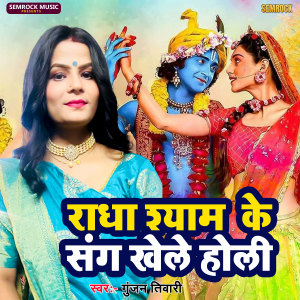 Album Radha Shyam Ke Sang Khele Holi from Gunjan Tiwari