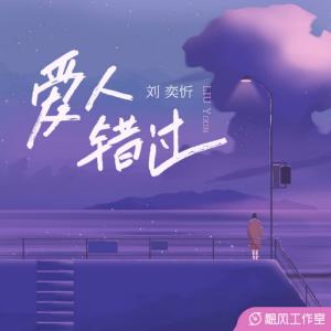 收聽劉奕忻的愛人錯過歌詞歌曲