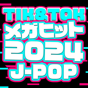 J-POP CHANNEL PROJECT的专辑TIK&TOK MEGA HITS 2024 J-POP