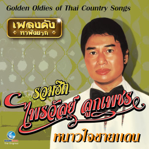 Album เพลงดังหาฟังยาก - ไพรวัลย์ ลูกเพชร (Golden Oldies of Thai Country Songs.) from ไพรวัลย์ ลูกเพชร