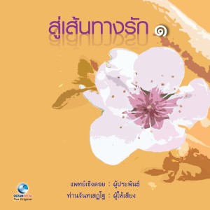 Album สู่เส้นทางรัก 1 from ท่านจันทร์