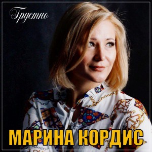Album Грустно oleh Марина Кордис