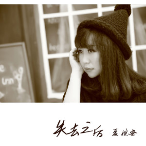 Listen to 失去之後 song with lyrics from 夏婉安