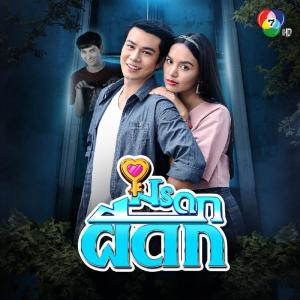 ดาวน์โหลดและฟังเพลง บ้านเช่าสุขสันต์ พร้อมเนื้อเพลงจาก ปิ๊ก จิตรกร