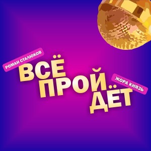 Listen to Всё пройдет song with lyrics from Жора Князь