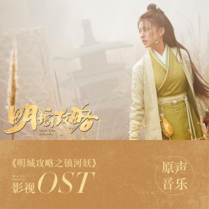 Album 影视《明城攻略之镇河妖》原声专辑 oleh 郭静, 余枫, 泥鳅NIko & 糯米