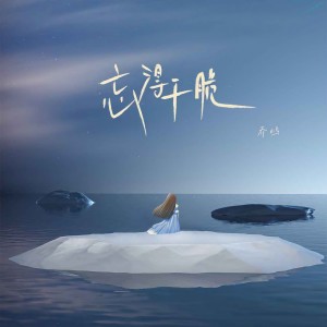 Listen to 忘得干脆 song with lyrics from 乔屿
