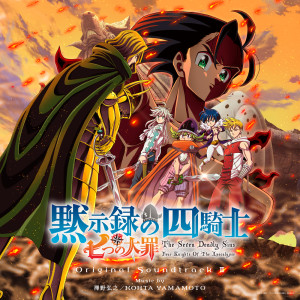 澤野弘之的專輯The Seven Deadly Sins Four Knights of the Apocalypse original soundtrack Ⅱ