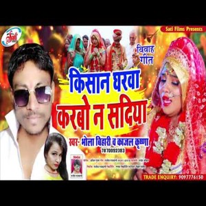 Listen to Kisan Ghrva Karbo Na Sadiya (Bhojpuri Song) song with lyrics from Bhola Bihari