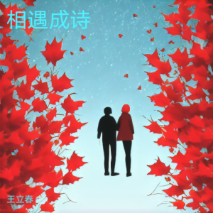 收听王立春的相遇成诗 (完整版)歌词歌曲