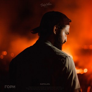 Listen to Гори song with lyrics from Slovalava