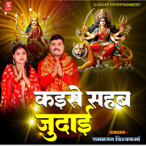 Album Kaise Sahab Judai from Ram Bhajan Vishwakarma