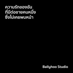 ดาวน์โหลดและฟังเพลง ความรักของฉัน ที่มีต่อชายคนหนึ่งซึ่งไม่เคยพบหน้า พร้อมเนื้อเพลงจาก ballyhoo studio