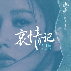 Album 哀情记 from A-Lin (黄丽玲)