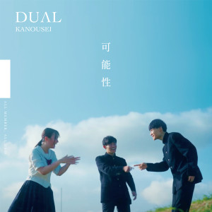 收聽Dual的可能性 (feat. KOJI)歌詞歌曲