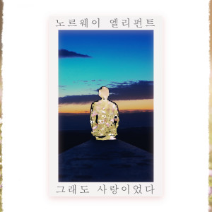 norway_elephant的專輯그래도 사랑이었다