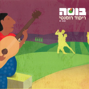 ดาวน์โหลดและฟังเพลง ריקוד רומנטי พร้อมเนื้อเพลงจาก Bussa