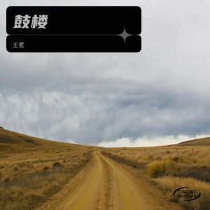 Album 鼓楼 oleh 王茗