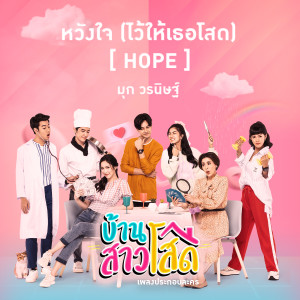 ดาวน์โหลดและฟังเพลง หวังใจ (ไว้ให้เธอโสด) [Hope] (เพลงประกอบละคร บ้านสาวโสด) พร้อมเนื้อเพลงจาก มุก วรนิษฐ์