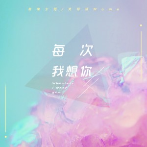 Album 每次我想你 from 新乐尘符