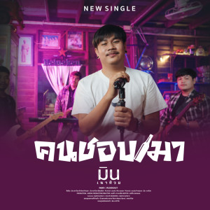 อัลบัม คนชอบเมา - Single ศิลปิน มิน เฉาก๊วย