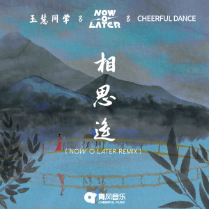 收聽玉慧同學的相思遙 (Now O Later  Remix)歌詞歌曲
