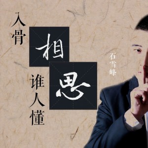 收聽石雪峰的入骨相思誰人懂 (伴奏)歌詞歌曲