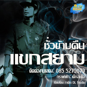 ดาวน์โหลดและฟังเพลง ชั่ว(ซัว)...ข้ามคืน พร้อมเนื้อเพลงจาก แขกสยาม