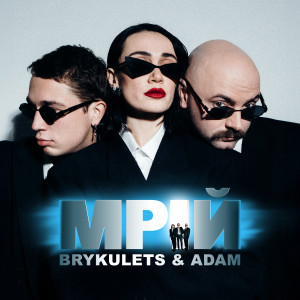 Listen to Мрій song with lyrics from BRYKULETS