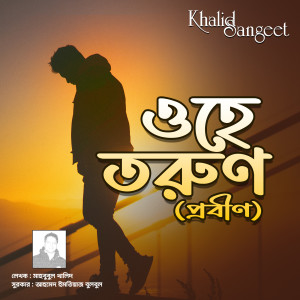 Listen to Ohe Torun (Probin) song with lyrics from Rafsan