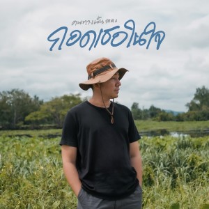 Dengarkan lagu คนทางนั้น ภาค6 (กอดเธอในใจ) nyanyian Gift My Project dengan lirik