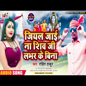 收聽Rohit Thakur的Jiyal Jai Na Shiv Ji Lover Ke Bina (Bhojpuri)歌詞歌曲