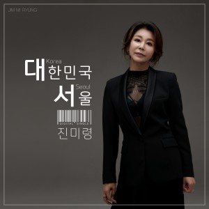 Listen to 대한민국 서울 song with lyrics from 진미령