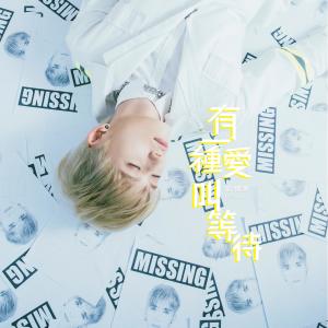 Listen to Waiting for Love song with lyrics from 邱锋泽