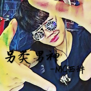 Album 另类男神 from 