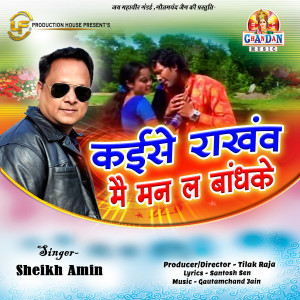收听Sheikh Amin的Kaise Rakhanv Mai Man La Bandhke (Chhattisgarhi Song)歌词歌曲