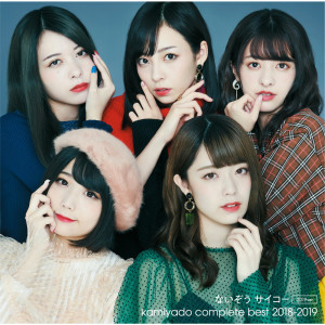 ดาวน์โหลดและฟังเพลง ないぞう サイコー (2019 ver.) พร้อมเนื้อเพลงจาก 神宿