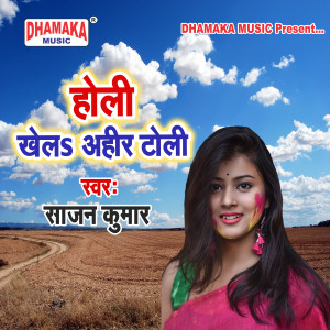 Listen to Holi Khela Ahir Toli song with lyrics from Sajan Kumar