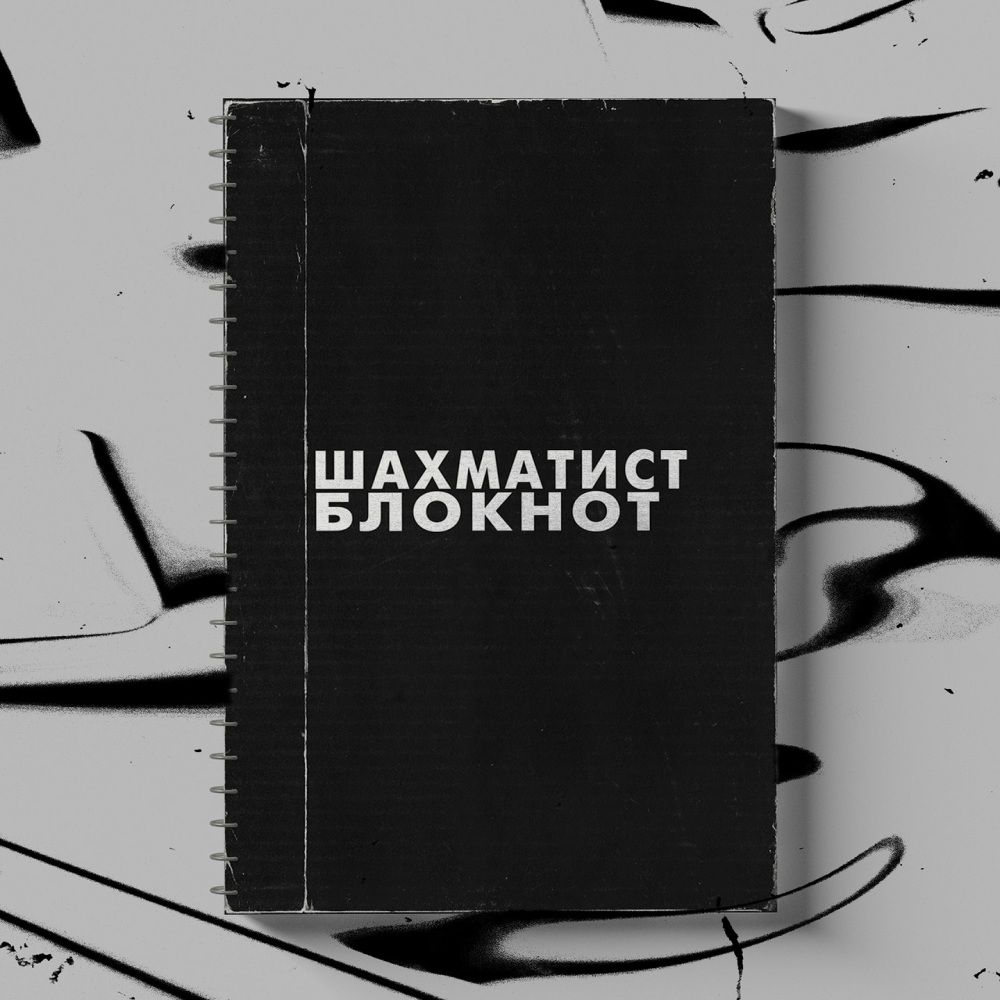 Блокнот (Explicit)