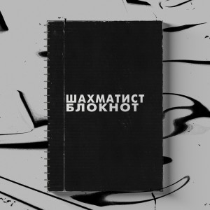 ดาวน์โหลดและฟังเพลง Блокнот (Explicit) พร้อมเนื้อเพลงจาก Шахматист