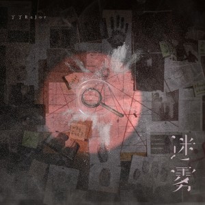 Listen to 迷雾 (完整版) song with lyrics from 丁丁RaJor