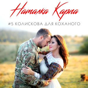 Album #5 колискова для коханого from Наталка Карпа