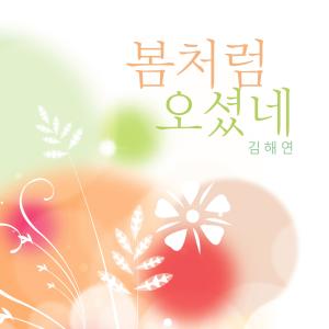 อัลบัม You've Come Like Spring ศิลปิน Kim Haeyeon