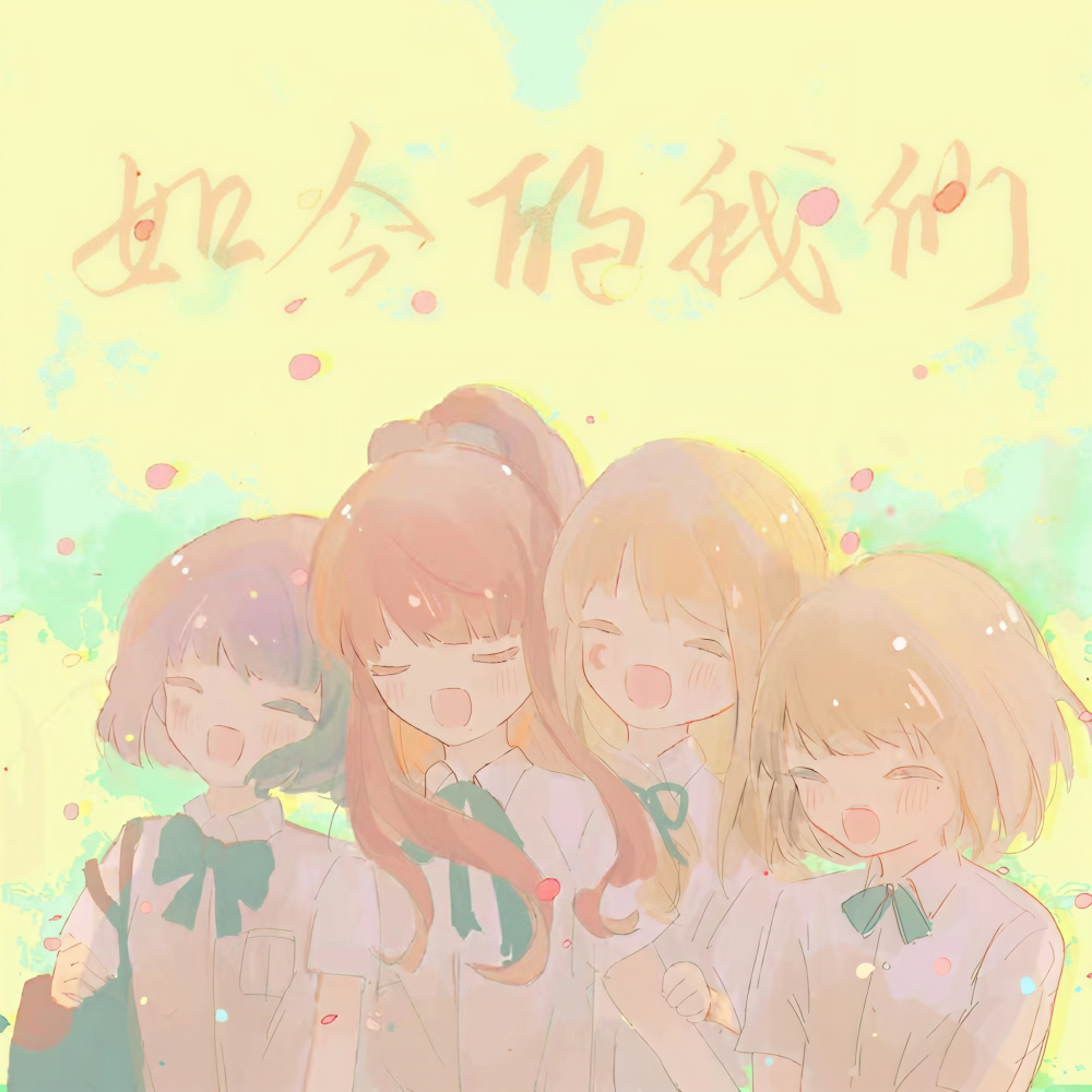 如今的我们 (完整版)