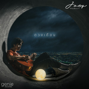 อัลบัม ดวงเดือน - Single ศิลปิน JOEY PHUWASIT