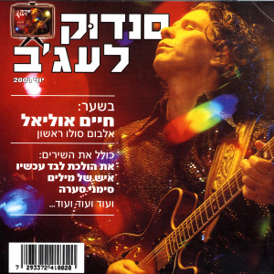Haim Uliel的專輯Sandook Lajab