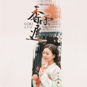 收聽劉珂矣的香雪遲 (伴奏)歌詞歌曲